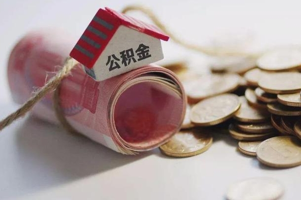 公积金有1万可以贷多少-琼海公积金代办平台